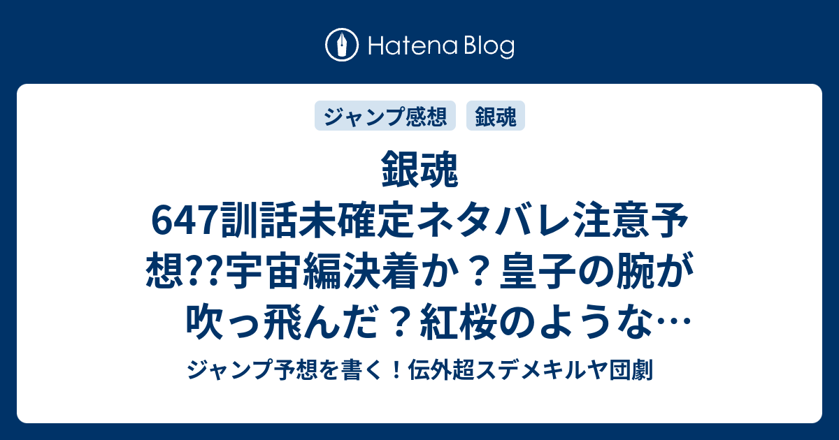 銀魂647訓話未確定ネタバレ注意予想 宇宙編決着か 皇子の腕が吹っ飛んだ 紅桜のような兵器出てくるかも 寄生してパワーアップ 648話に継続確定か こちらジャンプ感想 絶望よりも太い奴 空知英秋 の次回 画バレないよ ジャンプ予想を書く 伝外超