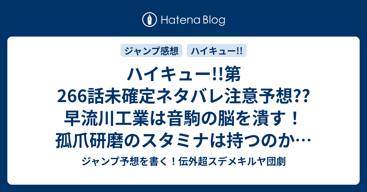 ハイキュー 第266話未確定ネタバレ注意予想 早流川工業は音駒の脳を潰す 孤爪研磨のスタミナは持つのか レベル上げしてそう 267話に継続確定か こちらジャンプ感想 一方その頃不活発猫は 古舘春一 の次回 画バレないよ ジャンプ予想を書く 伝外超