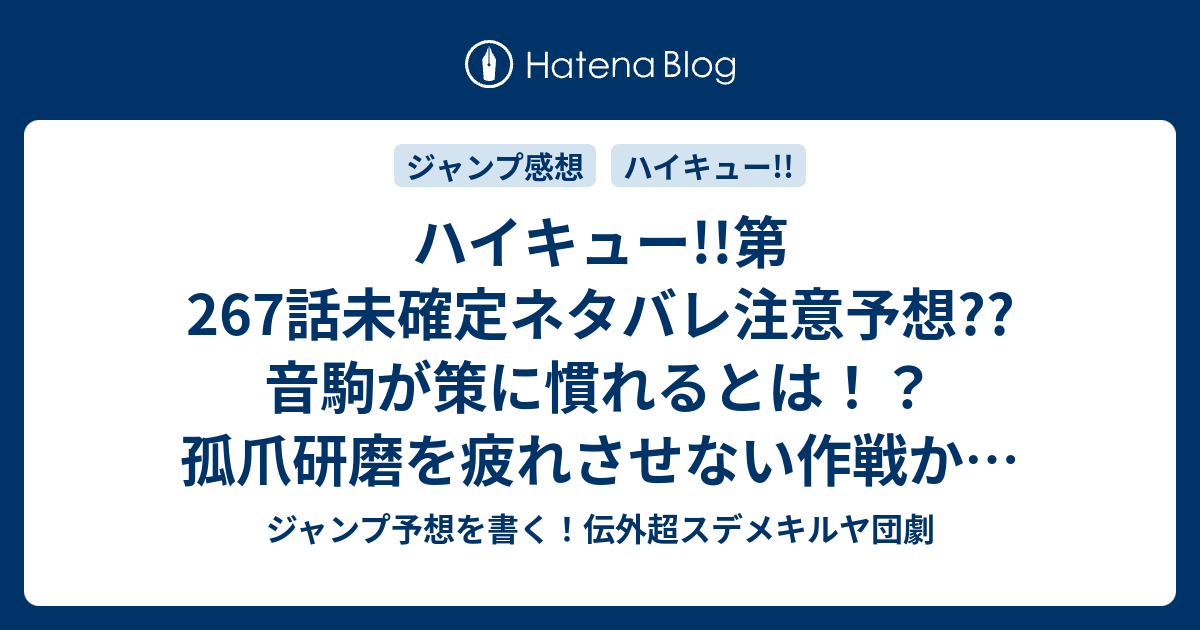 ハイキュー 第267話未確定ネタバレ注意予想 音駒が策に慣れるとは 孤爪研磨を疲れさせない作戦か 早流川工業のホワイトボードはどうなるか 268話で決着なのか こちらジャンプ感想 ネコvsサル 古舘春一 の次回 画バレないよ ジャンプ予想を書く 伝外