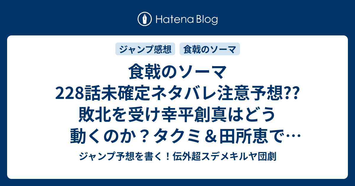 食戟のソーマ228話未確定ネタバレ注意予想 敗北を受け幸平創真はどう動くのか タクミ 田所恵でサード バウトなのか 薙切えりなは温存か 229話で勝負開始か こちらジャンプ感想 2nd Bout セカンド バウトの行方 附田祐斗 佐伯俊 の次回 画バレないよ