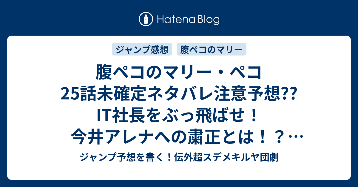 腹ペコのマリー ペコ25話未確定ネタバレ注意予想 It社長をぶっ飛ばせ 今井アレナへの粛正とは マモルの新たな旅立ち 26話は新シリーズかな こちらジャンプ感想 大人になりたい 田村隆平 の次回 画バレないよ ジャンプ予想を書く 伝外超スデメキルヤ団劇