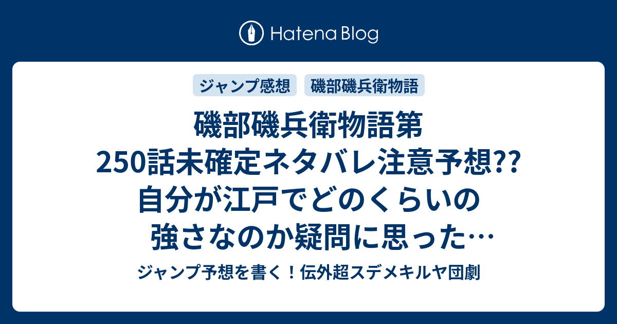 磯部磯兵衛物語第250話未確定ネタバレ注意予想 自分が江戸でどのくらいの強さなのか疑問に思った磯兵衛が 徳川さんに頼んで天下一武道会開催かな 母上パワーアップか 251話に続くかも こちらジャンプ感想 いろいろ ありました で候 仲間りょう の次回 画