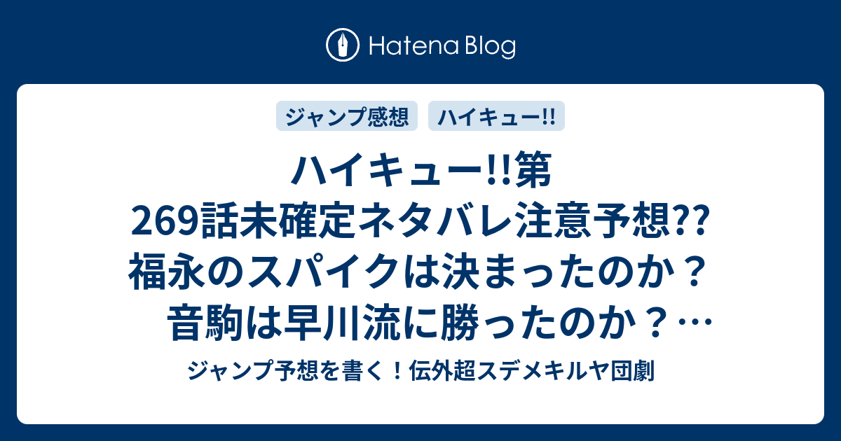 ハイキュー 第269話未確定ネタバレ注意予想 福永のスパイクは決まったのか 音駒は早川流に勝ったのか 影山飛雄のトスに近づいたとか 270話から新展開かな こちらジャンプ感想 孤爪研磨の根性論 古舘春一 の次回 画バレないよ ジャンプ予想を書く 伝外