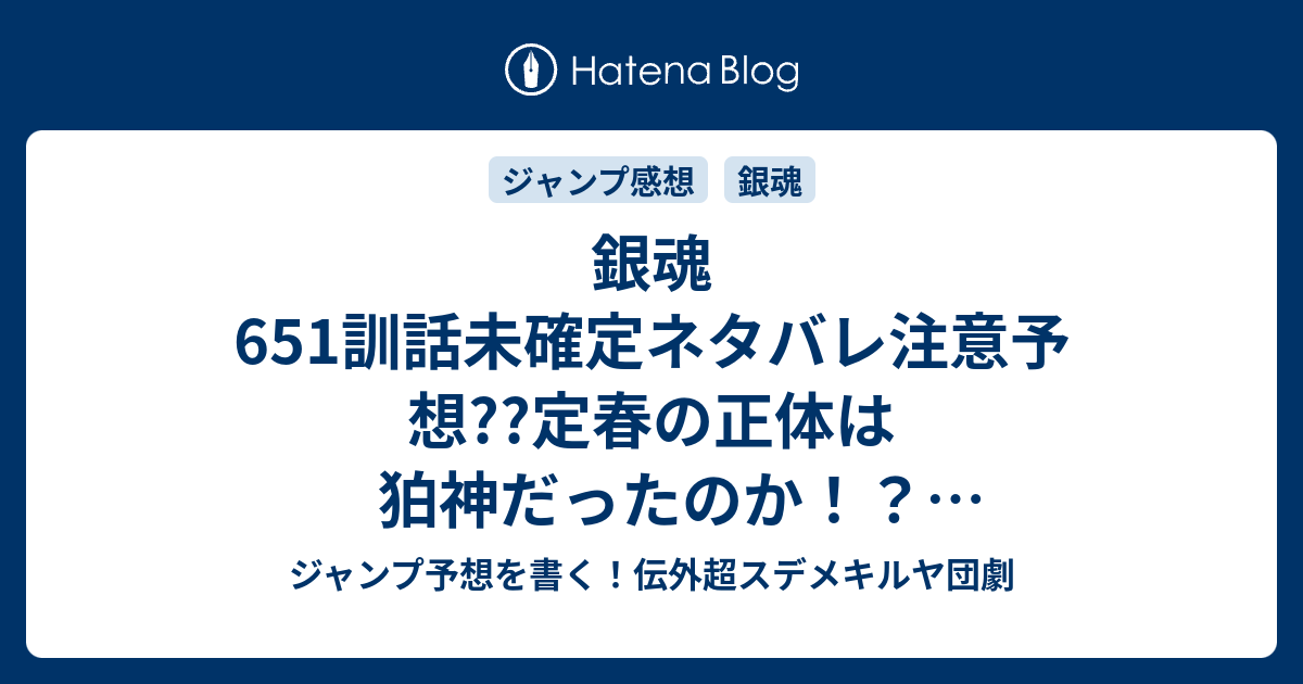 銀魂651訓話未確定ネタバレ注意予想 定春の正体は狛神だったのか 龍穴護り展開突入 ターミナルの地下へ行く 高杉晋助達も地球へ 652話に継続確定 こちらジャンプ感想 ドンペリの飲み過ぎにも注意 空知英秋 の次回 画バレないよ ジャンプ予想を書く