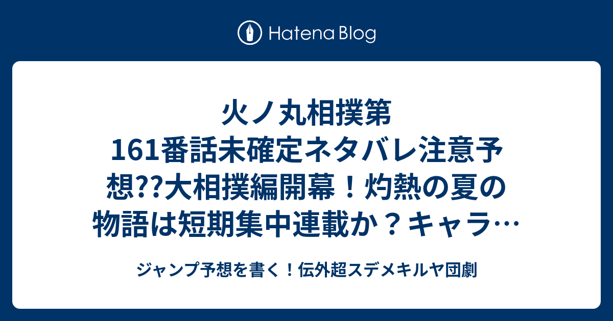 火ノ丸相撲第161番話未確定ネタバレ注意予想 大相撲編開幕 灼熱の夏の物語は短期集中連載か キャラの 近況も描かれそう 162話に継続確定 こちらジャンプ感想 夢の続き 川田 の次回 画バレないよ ジャンプ予想を書く 伝外超スデメキルヤ団劇