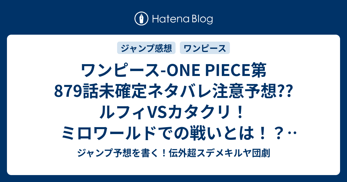 ワンピース One Piece第879話未確定ネタバレ注意予想 ルフィvsカタクリ ミロワールドでの戦いとは 覇気のガチマッチかな 0話 に継続確定か こちらジャンプ感想 ミンク族侠客団 ガーディアンズ 団長ペドロ 尾田栄一郎 の次回 画バレないよ ジャンプ