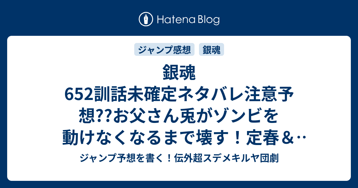 銀魂652訓話未確定ネタバレ注意予想 お父さん兎がゾンビを動けなくなるまで壊す 定春 アネ モネには間に合うのか ターミナル地下へ続くのか 653話に継続確定か こちらジャンプ感想 手を借りるのは肉球のある獣にしておけ 空知英秋 の次回 画バレないよ