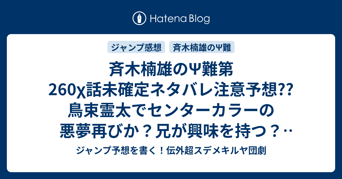 斉木楠雄のps難第260x話未確定ネタバレ注意予想 鳥束霊太でセンターカラーの悪夢再びか 兄が興味を持つ 霊感を科学で再現か 幽霊攻撃か 261話に続くかも こちら ジャンプ感想 完全ps 再 現 楠w 麻生周一 の次回 画バレないよ ジャンプ予想を書く 伝