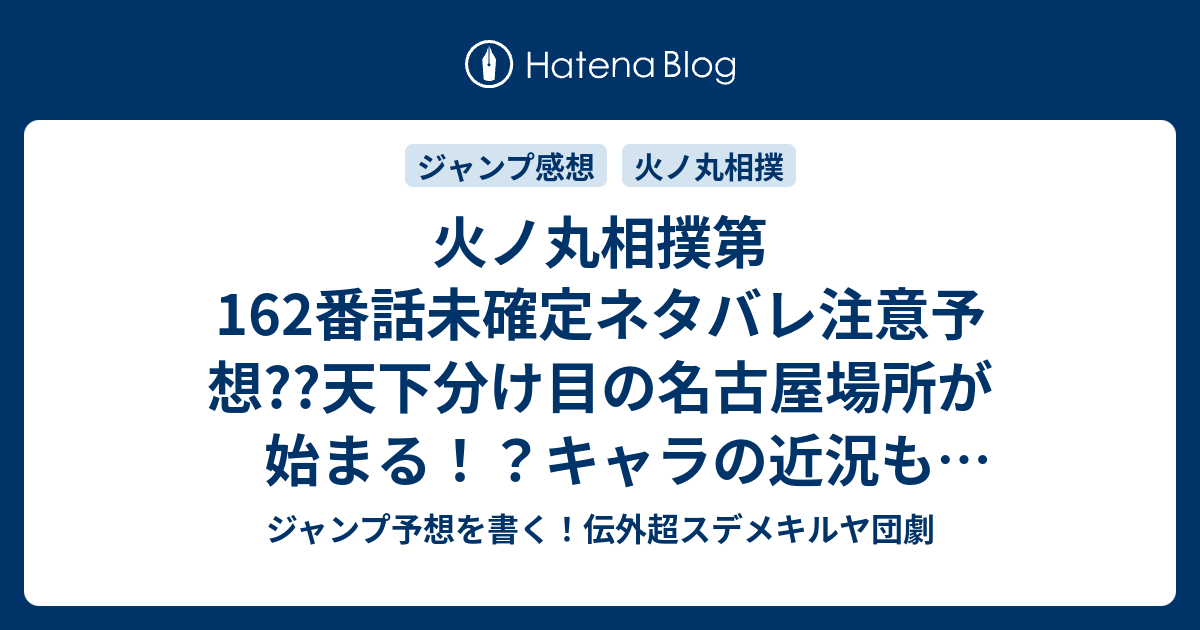 火ノ丸相撲第162番話未確定ネタバレ注意予想 天下分け目の名古屋場所が始まる キャラの 近況も継続か 出場力士も確認か 163話は初日かもしれんね こちらジャンプ感想 序章 川田 の次回 画バレないよ ジャンプ予想を書く 伝外超スデメキルヤ団劇