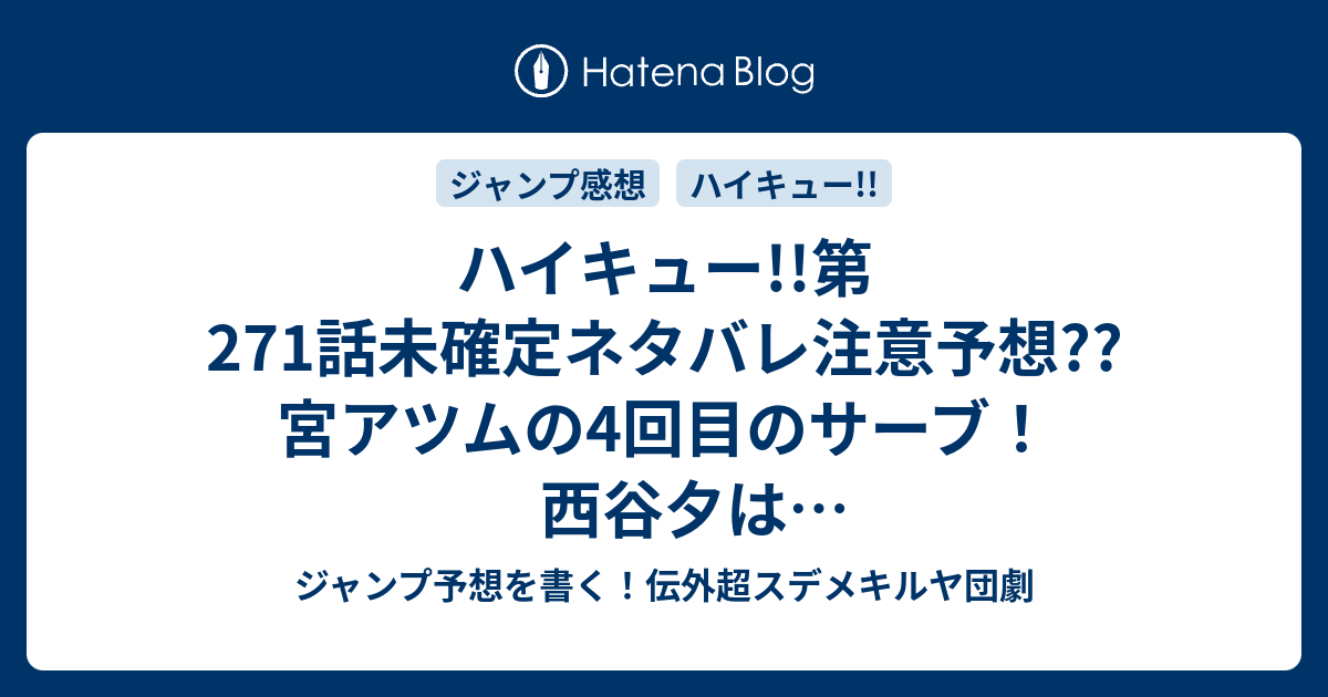 0以上 ハイキュー ネタバレ 271 ハイキュー ネタバレ