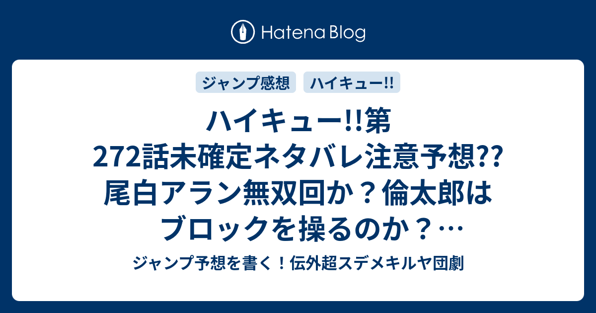 ハイキュー 第272話未確定ネタバレ注意予想 尾白アラン無双回か 倫太郎はブロックを操るのか ピンチじゃね 負けるのか 273話に継続か こちらジャンプ感想 主砲 古舘春一 の次回 画バレないよ ジャンプ予想を書く 伝外超スデメキルヤ団劇