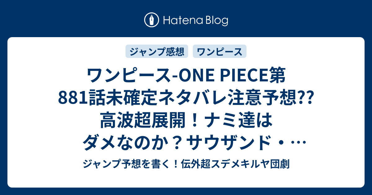 ワンピース One Piece第1話 未確定ネタバレ注意予想 高波超展開 ナミ達はダメなのか サウザンド サニー号が潜水艦にならんかな クードバーストで飛ぶかな 8話 でルフィvsカタクリか こちらジャンプ感想 退路0 尾田栄一郎 の次回 画バレないよ