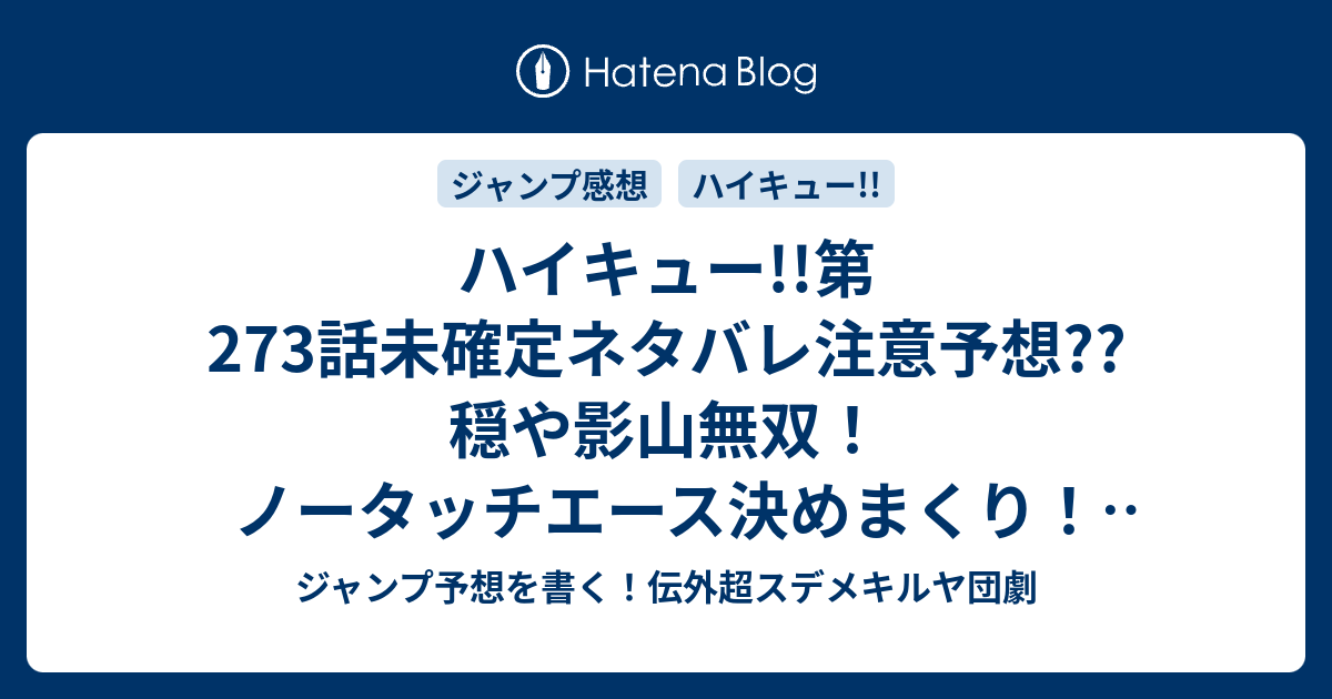 B ハイキュー 第273話未確定ネタバレ注意予想 穏や影山無双 ノータッチエース決めまくり ジャンフロも サーブ自慢の心を折りまくり 274話に続きまくり こちらジャンプ感想 最強の挑戦者 古舘春一 の次回 画バレないよ ジャンプ予想を書く 伝外超