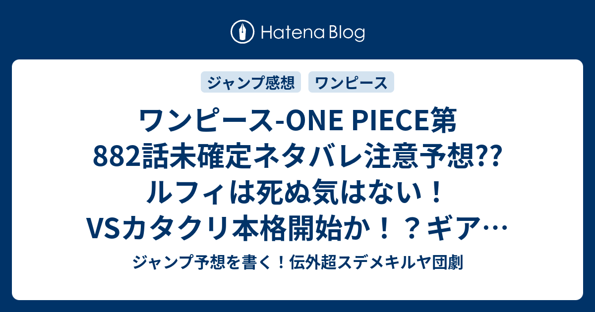 ワンピース One Piece第8 話未確定ネタバレ注意予想 ルフィは死ぬ気はない Vsカタクリ本格開始か ギアを発動するのか 反動で小さくなって鏡に入るかな 8話に継続確定 46号休載で載ってない こちらジャンプ 感想 波の部屋 尾田栄一郎 の次回 画バレないよ