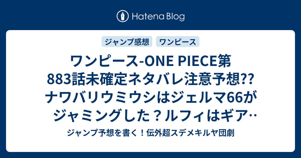 ワンピース One Piece第8話 未確定ネタバレ注意予想 ナワバリウミウシはジェルマ66がジャミングした ルフィはギア4でカタクリに勝てるのか ビッグマムはナッツ島かな 4話に継続確定か こちらジャンプ感想 四皇の想定外 尾田栄一郎 の次回 画バレないよ