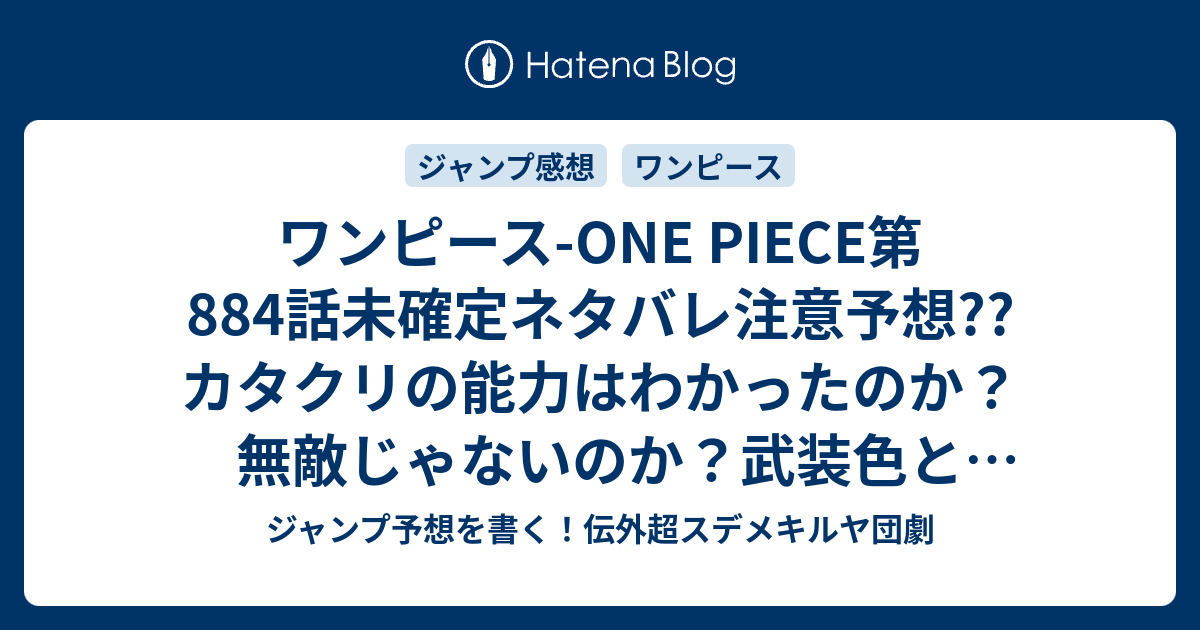 ワンピース One Piece第4話未確定ネタバレ注意予想 カタクリの能力はわかったのか 無敵じゃないのか 武装色と同時に使えない 5話 で逆転勝利か こちらジャンプ感想 おやつの時間 メリエンダ 尾田栄一郎 の次回 画バレないよ ジャンプ予想を書く 伝外