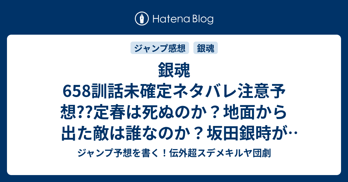 銀魂658訓話未確定ネタバレ注意予想 定春は死ぬのか 地面から出た敵は誰なのか 坂田銀時が瞬殺か 659話で使命を果たすのか こちらジャンプ感想 犬は群れを愛する 空知英秋 の次回 画バレないよ ジャンプ予想を書く 伝外超スデメキルヤ団劇