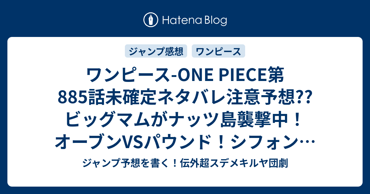 ワンピース One Piece第5話未確定ネタバレ注意予想 ビッグマムがナッツ島襲撃中 オーブンvsパウンド シフォンは父親に気づくのか 6話 でルフィvsカタクリも継続か こちらジャンプ感想 誰だ 尾田栄一郎 の次回 画バレないよ ジャンプ予想を書く 伝外