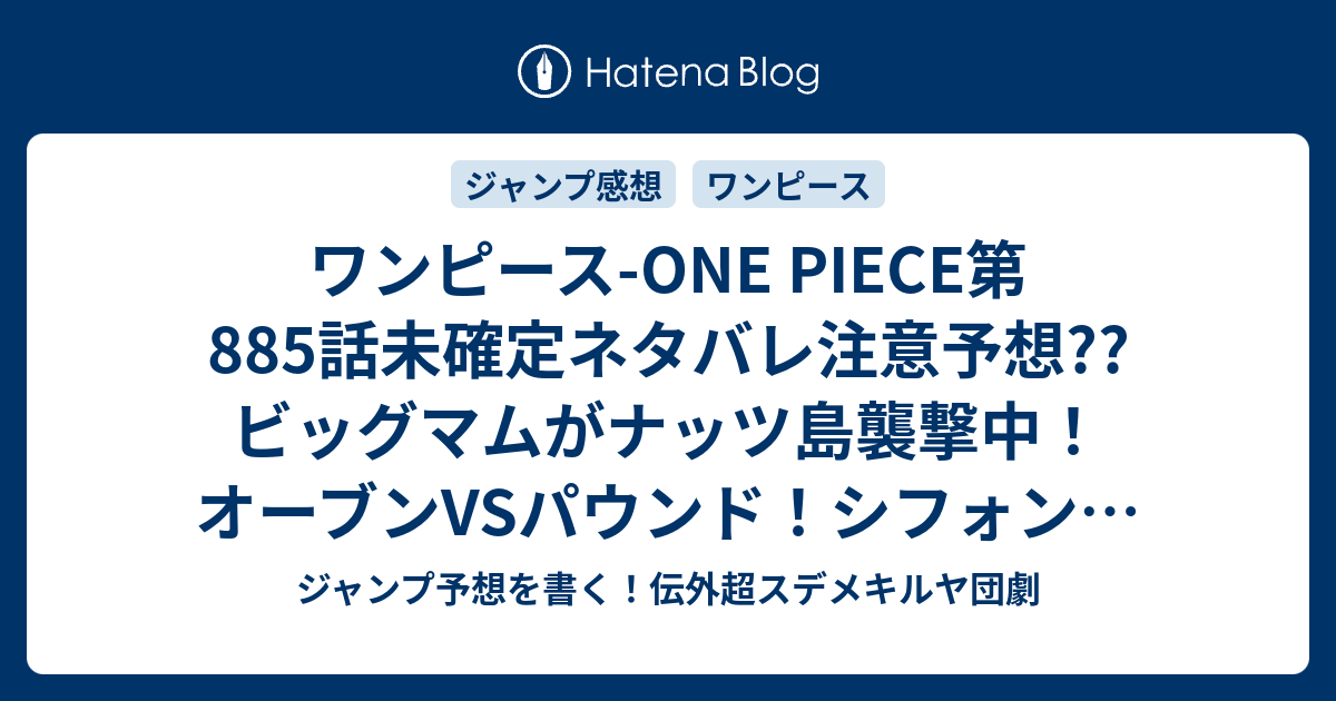 ワンピース One Piece第5話未確定ネタバレ注意予想 ビッグマムがナッツ島襲撃中 オーブンvsパウンド シフォンは父親に気づくのか 6話でルフィvsカタクリも継続か こちらジャンプ感想 誰だ 尾田栄一郎 の次回 画バレないよ ジャンプ予想を書く 伝外