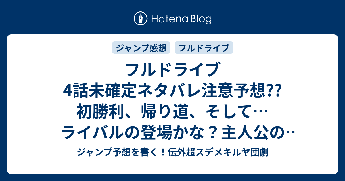 フルドライブ4話未確定ネタバレ注意予想 初勝利 帰り道 そして ライバルの登場かな 主人公の下宿かな 5話に続くかな こちらジャンプ感想 弾vs敦史 小野玄暉 の次回 画バレないよ ジャンプ予想を書く 伝外超スデメキルヤ団劇