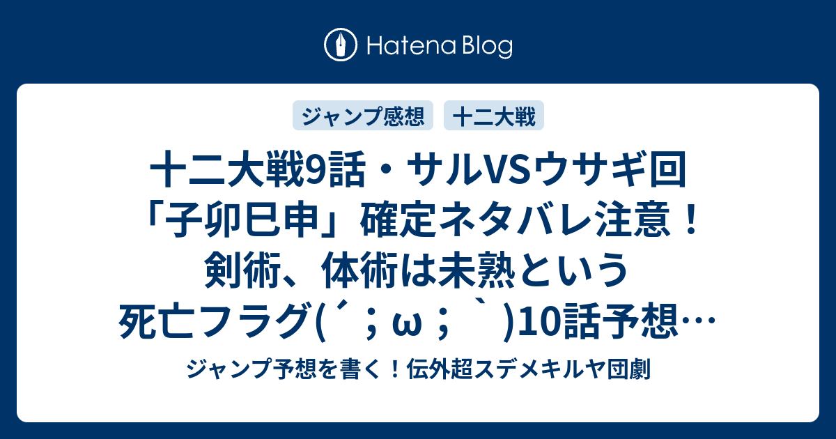 十二大戦9話 サルvsウサギ回 子卯巳申 確定ネタバレ注意 剣術 体術は未熟という死亡フラグ W 10話予想 ジャンプ感想50号17年jump ジャンプ予想を書く 伝外超スデメキルヤ団劇