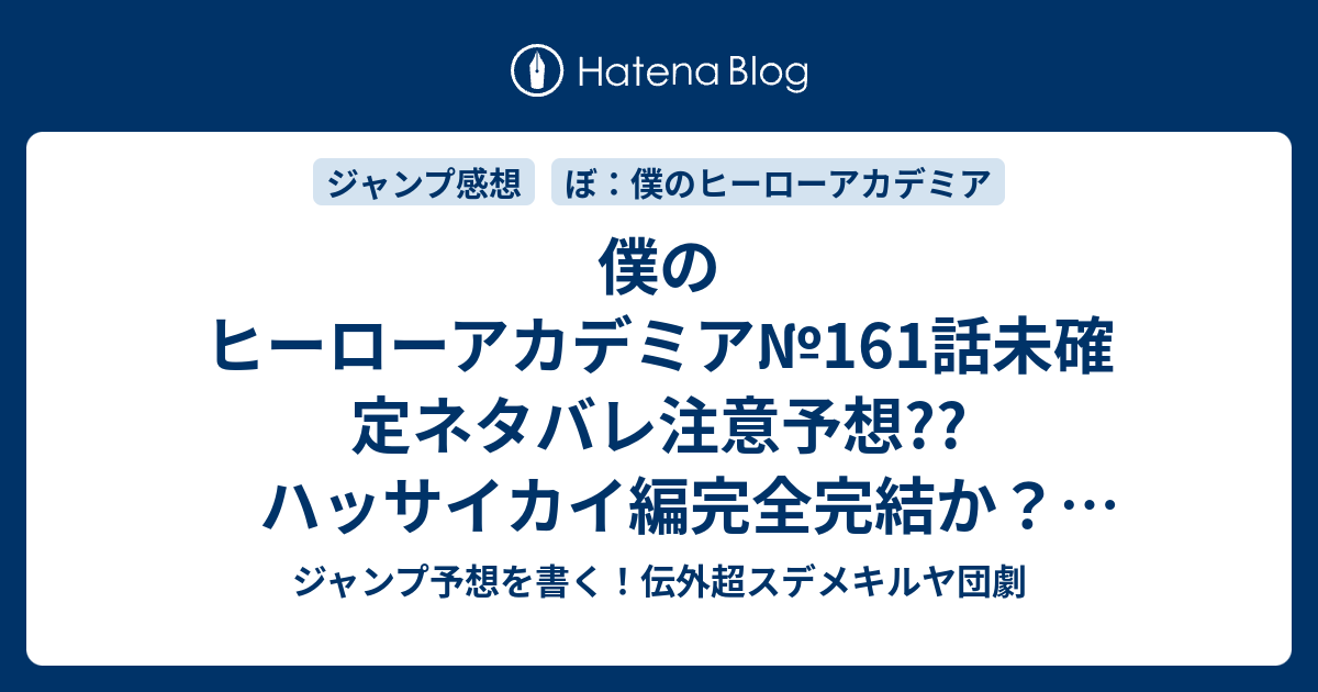 僕のヒーローアカデミア 161話未確定ネタバレ 注意予想 ハッサイカイ編完全完結か チサキは無個性化で回収される エリちゃんが治しそう Vsヴィラン連合編開始か 162話で新展開かな こちらジャンプ感想 高速道路 堀越耕平 の次回 画バレないよ ジャンプ