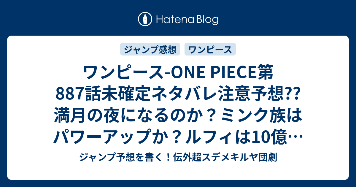 ワンピース One Piece第7話未確定ネタバレ注意予想 満月の夜になるのか ミンク族はパワーアップか ルフィは10億の男に勝てるのか 8話に継続確定 こちらジャンプ感想 生き様でちゅよ 尾田栄一郎 の次回 画バレないよ ジャンプ予想を書く 伝外超