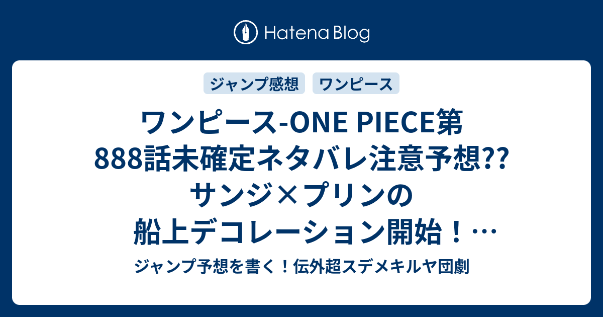ワンピース One Piece第8話 未確定ネタバレ注意予想 サンジ プリンの船上デコレーション開始 ビッグマムと会敵前に満月の夜か ルフィvsカタクリも同時進行か 8話に継続確定 こちらジャンプ感想 どこかで誰かが君の幸せを願っている 尾田栄一郎 の次回 画