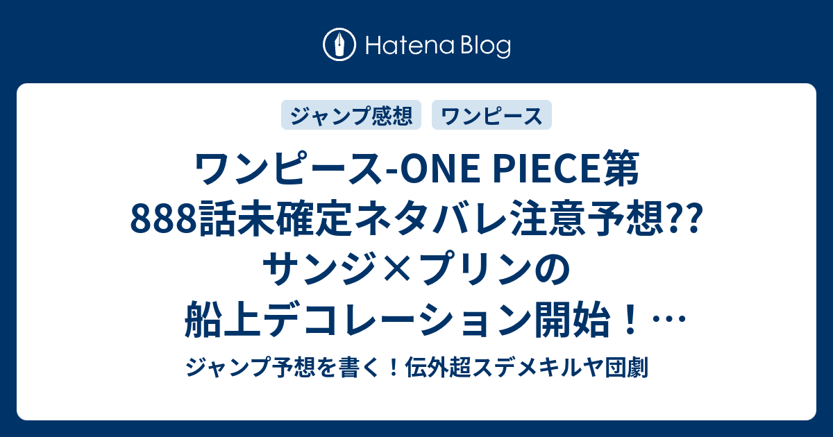 ワンピース One Piece第8話 未確定ネタバレ注意予想 サンジ プリンの船上デコレーション開始 ビッグマムと会敵前に満月の夜か ルフィvsカタクリも同時進行か 8話 に継続確定 こちらジャンプ感想 どこかで誰かが君の幸せを願っている 尾田栄一郎 の次回 画