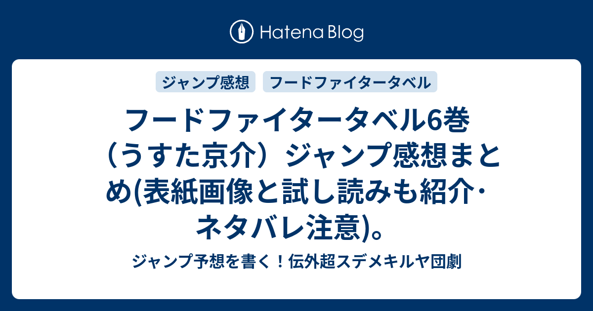 フードファイタータベル6巻 うすた京介 ジャンプ感想まとめ 表紙画像と試し読みも紹介 ネタバレ注意 ジャンプ予想を書く 伝外超スデメキルヤ団劇