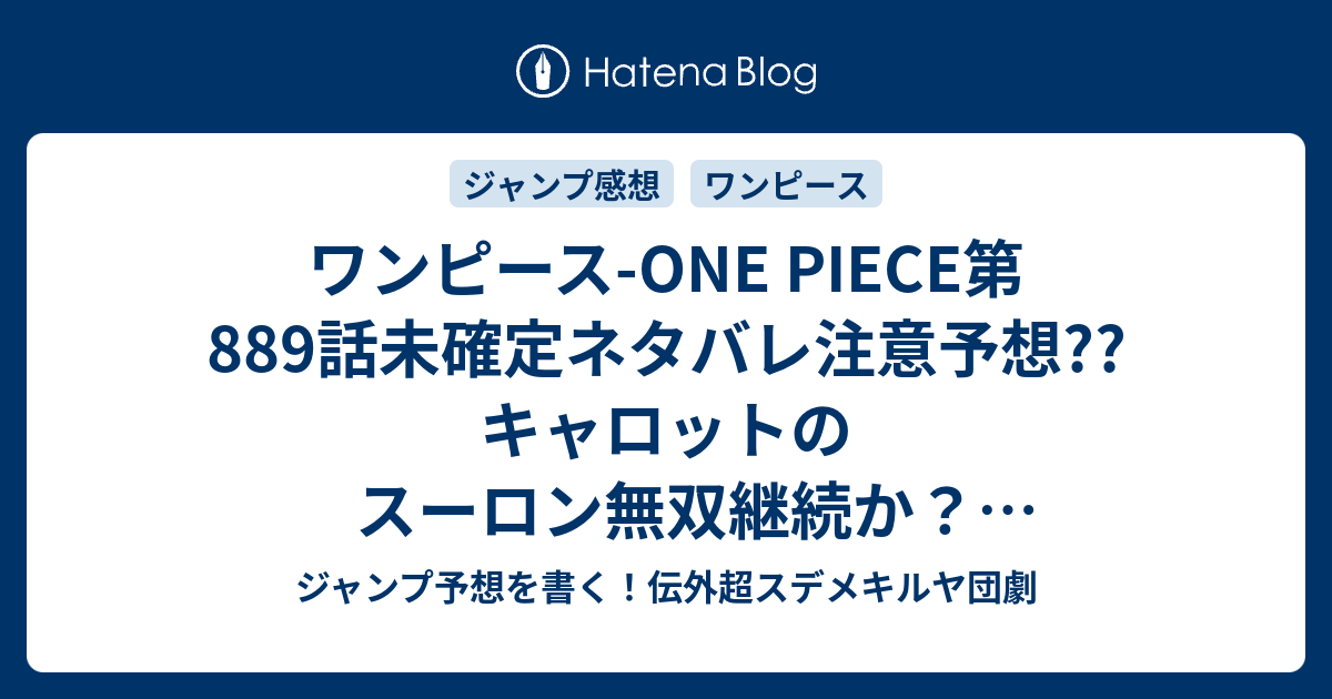 ワンピース One Piece第8話 未確定ネタバレ注意予想 キャロットのスーロン無双継続か ビッグマムは痩せるのか ルフィvsカタクリもか 0話に継続確定 こちらジャンプ感想 獅子 尾田栄一郎 の次回 画バレないよ ジャンプ予想を書く 伝外超