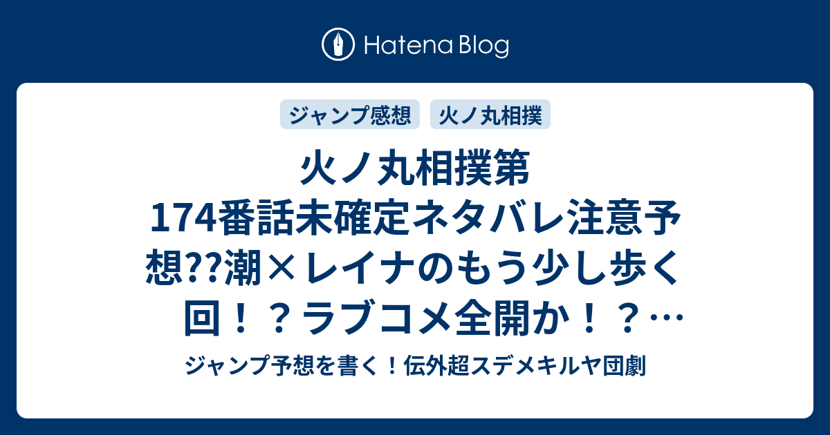 火ノ丸 相撲第174番話未確定ネタバレ注意予想 潮 レイナのもう少し歩く回 ラブコメ全開か 来場所に優勝したならプロポーズとかか 175話に継続確定か こちら ジャンプ感想 愛があるなら 川田 の次回 画バレないよ ジャンプ予想を書く 伝外超
