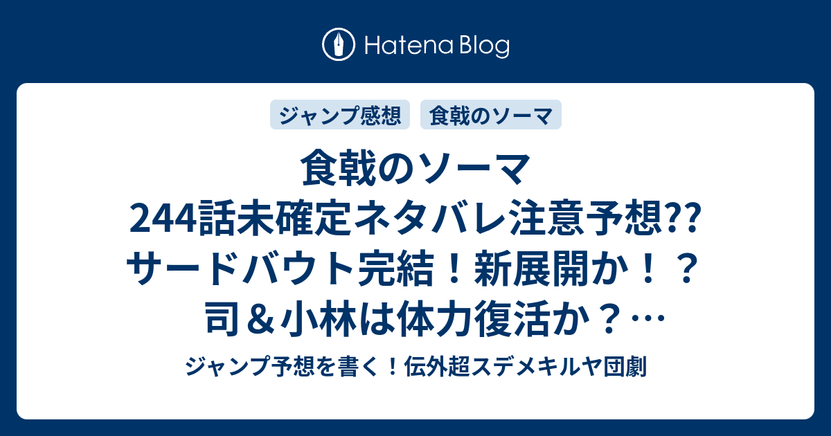 食戟のソーマ244話未確定ネタバレ注意予想 サードバウト完結 新展開か 司 小林は体力復活か 最終組み合わせとテーマ食材かな 245話に継続確定 こちらジャンプ感想 一年坊主 附田祐斗 佐伯俊 の次回 画バレないよ ジャンプ予想を書く 伝外超