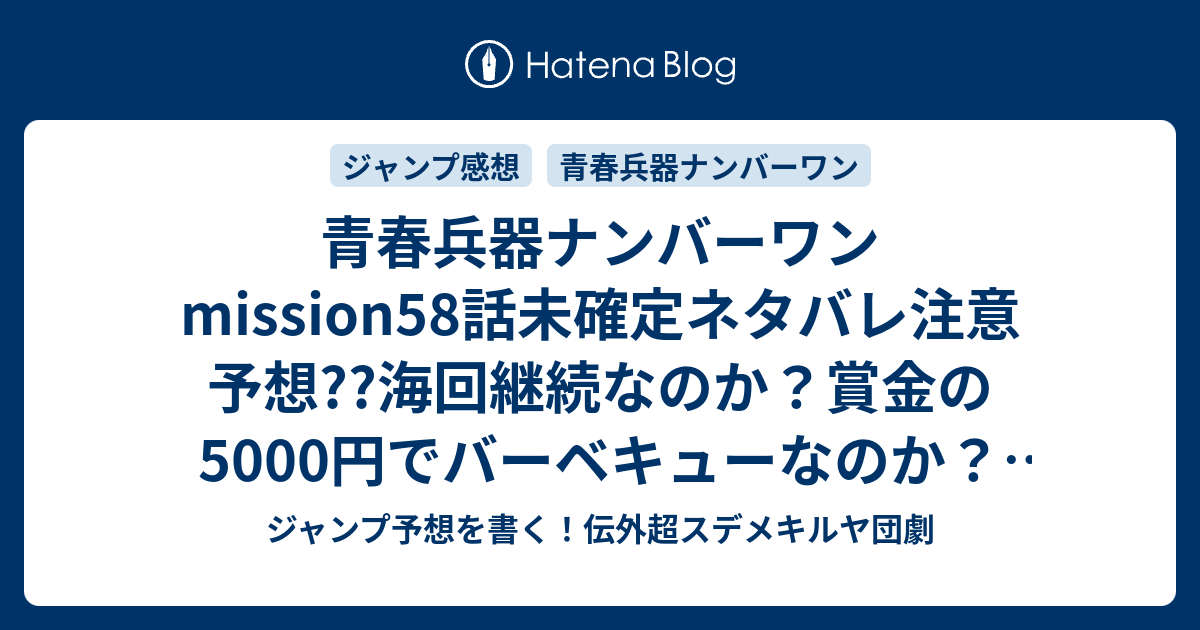 青春兵器ナンバーワン Mission58話未確定ネタバレ注意予想 海回継続なのか 賞金の5000円でバーベキューなのか 委員長は活躍するのか 59話には続かない こちらジャンプ感想 ビーチバレー 長谷川智広 の次回 画バレないよ ジャンプ予想を書く 伝外超