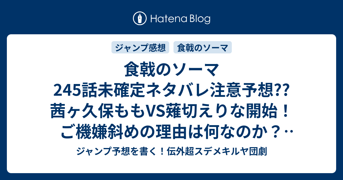 食戟のソーマ245話未確定ネタバレ注意予想 茜ヶ久保ももvs薙切えりな開始 ご機嫌斜めの理由は何なのか 乱暴はするのか 246話に継続確定か こちらジャンプ感想 4th Bout フォースバウト 附田祐斗 佐伯俊 の次回 画バレないよ ジャンプ予想を書く 伝外超