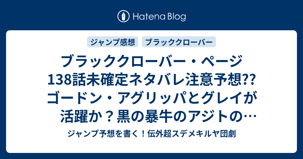 ブラッククローバー ページ138話未確定ネタバレ注意予想 ゴードン アグリッパとグレイが活躍か 黒の暴牛のアジトの構造は何なのか ライアも反撃してきそう 139話に継続確定か こちらジャンプ感想 襲撃 田畠裕基 の次回 画バレないよ ジャンプ予想を