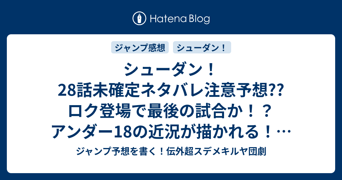 シューダン 28話未確定ネタバレ注意予想 ロク登場で最後の試合か アンダー18の近況が描かれる 巨勢コーチの友達 こがねいろ きたりして 30話が最終回かも こちらジャンプ 感想 変わる心 変わらぬ集団 横田卓馬 の次回 画バレないよ ジャンプ予想