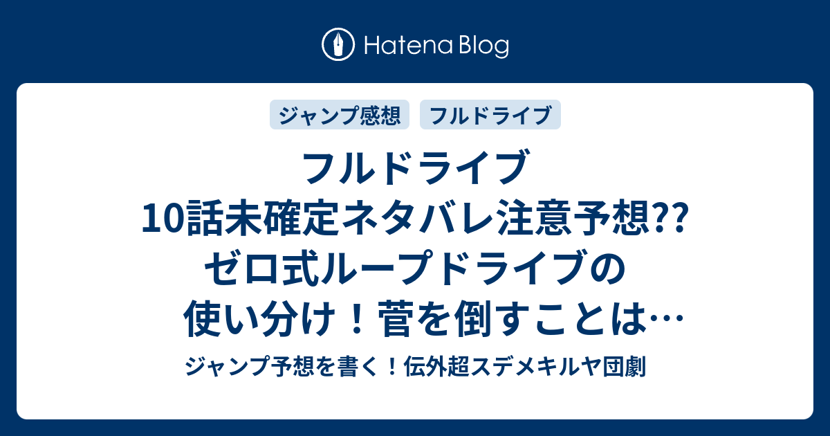 フルドライブ10話未確定ネタバレ注意予想 ゼロ式ループドライブ の使い分け 菅を倒すことはできるのか 成長する主人公 11話から練習試合だろjk こちらジャンプ感想 ここから 小野玄暉 の次回 画バレないよ ジャンプ予想を書く 伝外超スデメキルヤ団劇