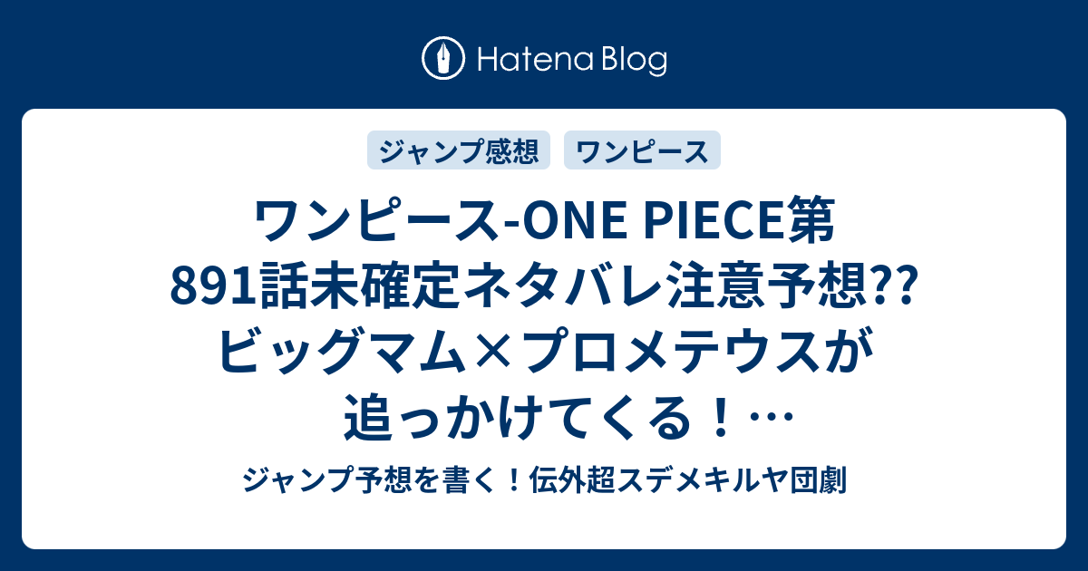 ワンピース One Piece第1話未確定ネタバレ注意予想 ビッグマム プロメテウスが追っかけてくる 一方ルフィは サンジはケーキを作ってる 2話に継続確定か こちらジャンプ感想 船の上のビッグマム 尾田栄一郎 の次回 画バレないよ ジャンプ予想を