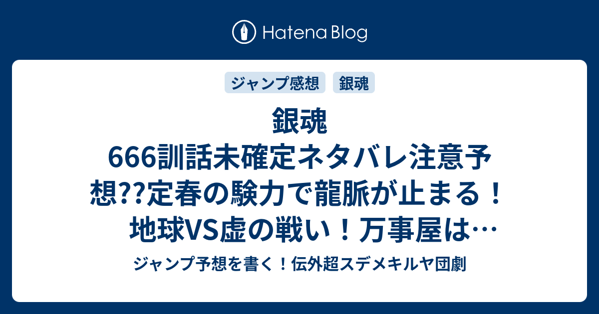 銀魂666訓話未確定ネタバレ注意予想 定春の験力で龍脈が止まる 地球vs虚の戦い 万事屋は勝てるのか 667話に継続確定か こちらジャンプ感想 命の灯 空知英秋 の次回 画バレないよ ジャンプ予想を書く 伝外超スデメキルヤ団劇