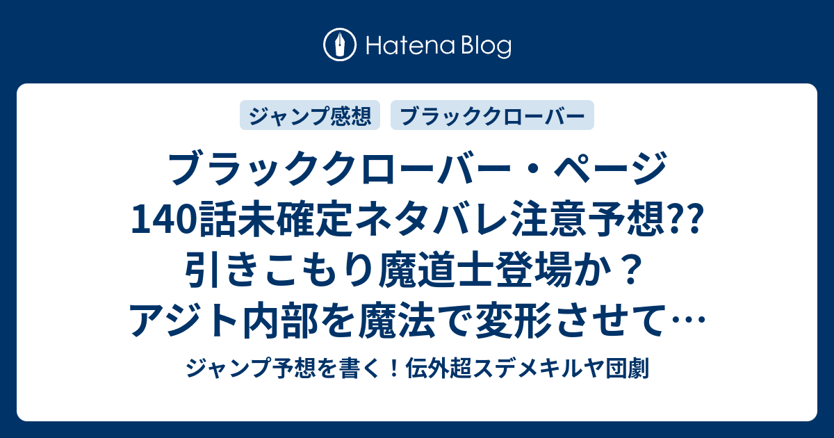ブラッククローバー ページ140話未確定ネタバレ注意予想 引きこもり魔道士登場か アジト内部を魔法で変形させてた人 ミカエルカエサルを倒す 141話に継続確定か こちらジャンプ感想 黒の暴牛アジト 田畠裕基 の次回 画バレないよ ジャンプ予想を書く