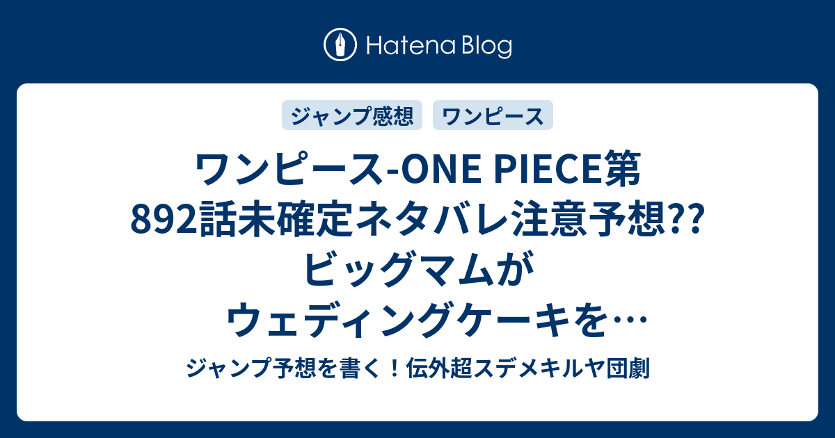 ワンピース One Piece第2話未確定ネタバレ注意予想 ビッグマムがウェディングケーキを食べるのか ルフィは未来視でカタクリに勝つのか 妹フランペが余計なことしそう 3話に継続確定か こちらジャンプ感想 信じられてる 尾田栄一郎 の次回 画バレないよ