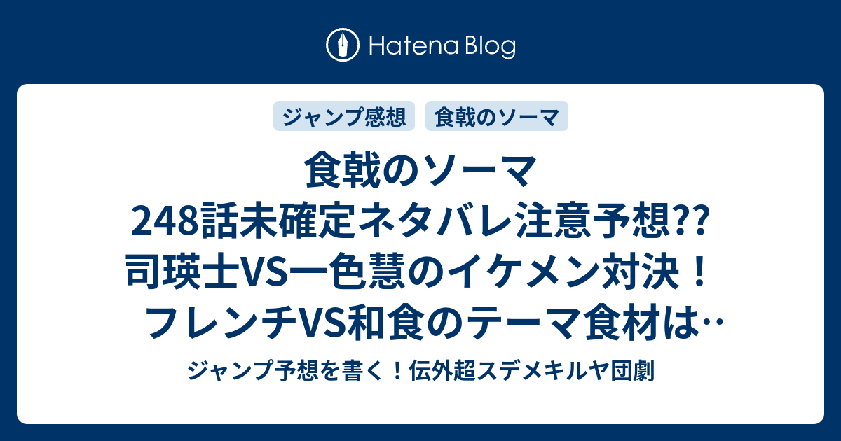 食戟のソーマ248話未確定ネタバレ注意予想 司瑛士vs一色慧のイケメン対決 フレンチvs和食のテーマ食材は何なのか というか一色は勝てるのか 249話に継続確定 こちらジャンプ感想 氷の女王 附田祐斗 佐伯俊 の次回 画バレないよ ジャンプ予想を書く 伝外
