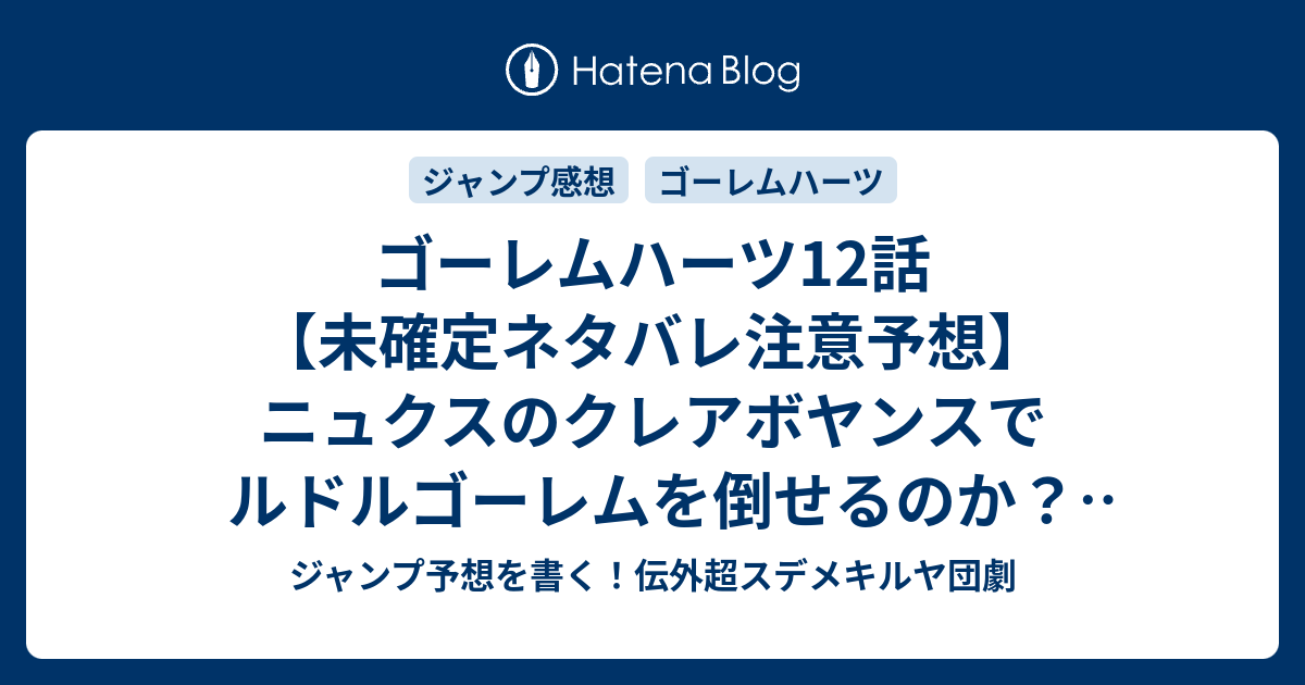 ゴーレムハーツ12話 未確定ネタバレ注意予想 ニュクスのクレアボヤンスでルドルゴーレムを倒せるのか エレボス死にそう ノアにゴーレム アートかけて反撃か 13話で決着か こちらジャンプ感想 ガラクタ 大須賀玄 の次回 画バレないよ ジャンプ予想を書く