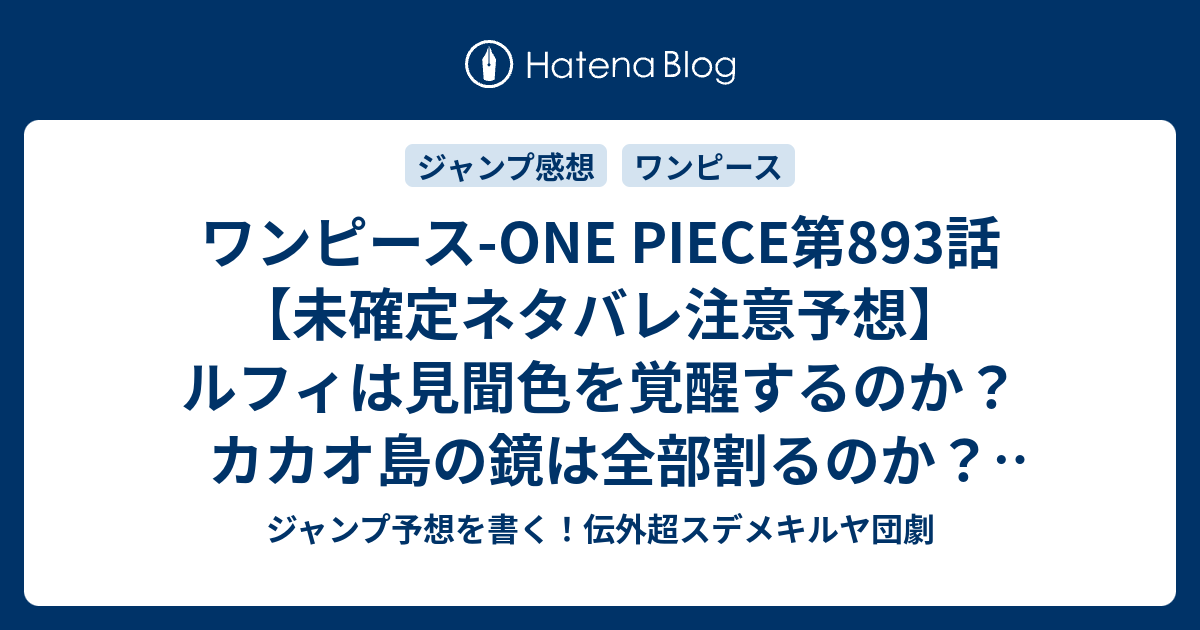 ワンピース One Piece第3話 未確定ネタバレ注意予想 ルフィは見聞色を覚醒するのか カカオ島の鏡は全部割るのか ビッグマムはケーキを食べるのか 4話に継続確定か 強敵認定 尾田栄一郎 の次回 こちらジャンプ感想 画バレないよ ジャンプ予想を