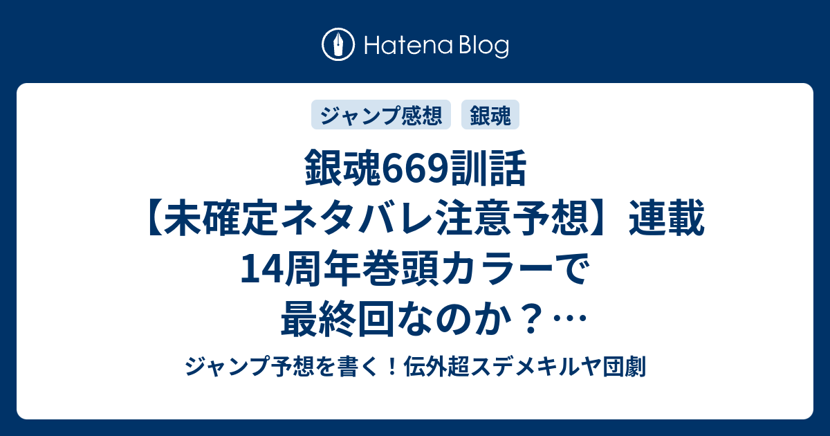 銀魂669訓話 未確定ネタバレ注意予想 連載14周年巻頭カラーで最終回なのか 最終章クライマックスなのか ヒノカグツチ落下で歌舞伎町壊滅なのか 670話に続くのか 救う者 空知英秋 の次回 こちらジャンプ感想 画バレないよ ジャンプ予想を書く 伝外超
