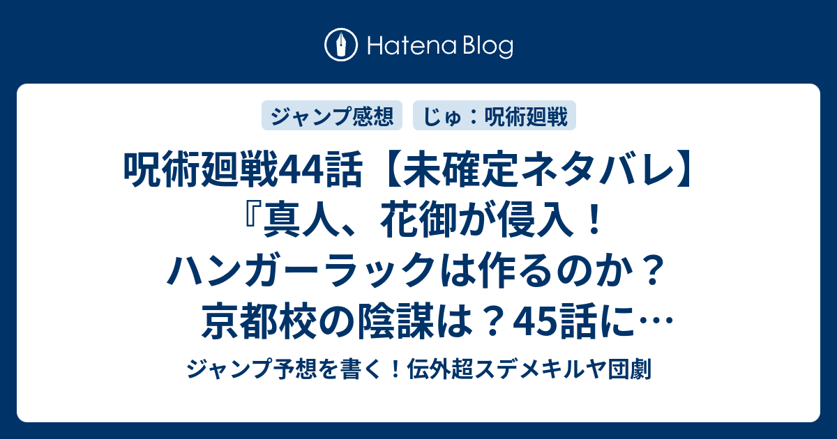 画像をダウンロード 呪術廻戦 44話 ハイキュー ネタバレ