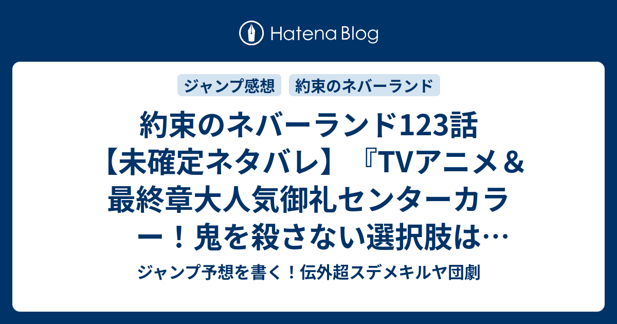 約束のネバーランド123話 未確定ネタバレ Tvアニメ 最終章大人気御礼センターカラー 鬼を殺さない選択肢はあるのか ノーマンの計画はどうなるのか 124話に続くのか 本心 白井カイウ 出水ぽすか の次回 こちらジャンプ11号予想 感想速報18年