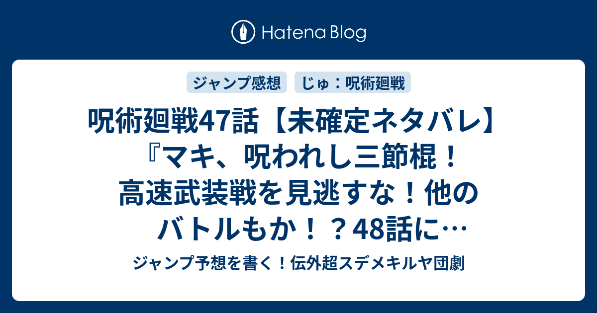 呪術廻戦47話 未確定ネタバレ マキ 呪われし三節棍 高速武装戦を見逃すな 他のバトルもか 48話に続くのか 時間 芥見下々 の次回 こちらジャンプ11号予想 感想速報18年 Wj ジャンプ予想を書く 伝外超スデメキルヤ団劇