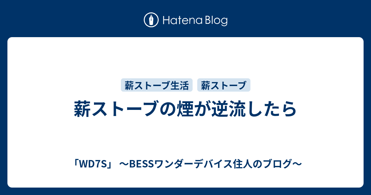 薪ストーブの煙が逆流したら Wd7s Bessワンダーデバイス住人のブログ